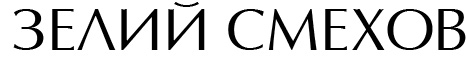 ЗЕЛИЙ СМЕХОВ